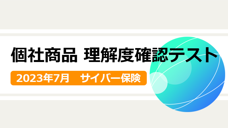 個社商品 理解度確認テスト 2023年7月 サイバー保険 | 日本代協